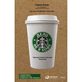 Дело не в кофе. Корпоративная культура Starbucks. 11-е издание. Бехар Г. 9664230