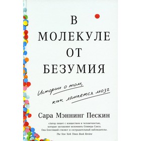 В молекуле от безумия. Истории о том, как ломается мозг. Мэннинг Пескин С. 9664243