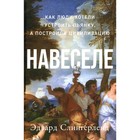 Навеселе. Как люди хотели устроить пьянку, а построили цивилизацию. Слингерленд Э. 9664314 - фото 8123127