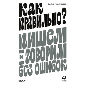 Как правильно? Пишем и говорим без ошибок. Меркурьева А. 9664319