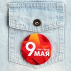 Значок закатной «9 мая звезда», d = 5,6 см 9389128 - фото 7495660