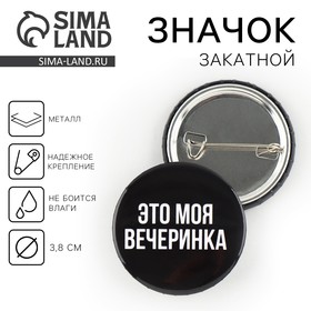Значок закатной «Это моя вечеринка», d = 3,8 см в Донецке