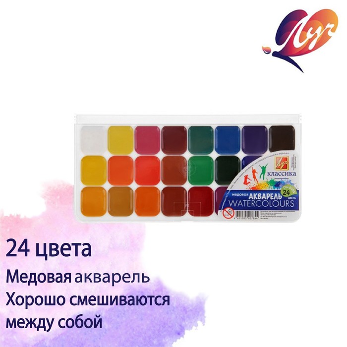 Акварель «Луч Классика», 24 цвета, в пластиковой коробке, без кисти