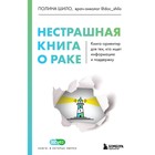 Нестрашная книга о раке. Книга-ориентир для тех, кто ищет информацию и поддержку. Шило П.С. 9671321 - фото 7908072