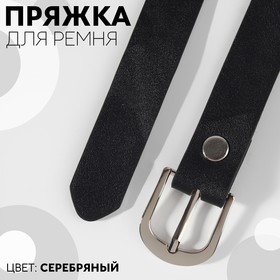 A belt buckle, 2.8 × 2.5 cm, 20 mm, silver color