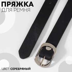 A belt buckle, 3.6 × 2.4 cm, 18 mm, silver color