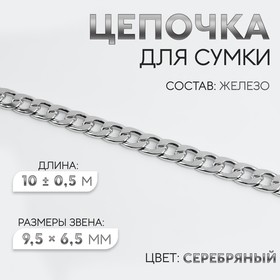 A bag for a bag, iron, 9.5 × 6.5 mm, 10 ± 0.5 m, silver color