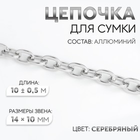 A bag for a bag, 7 × 5 mm, 10 ± 0.5 m, silver color