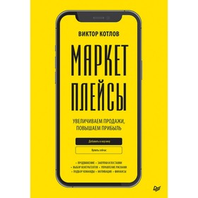 Маркетплейсы. Увеличиваем продажи, повышаем прибыль. Котлов В. 9681899