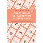 Счастливые семьи играют по правилам. Родски Е. 9684445 - фото 7909089