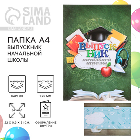 Папка «Выпускник начальной школы», А4, без файлов в Донецке