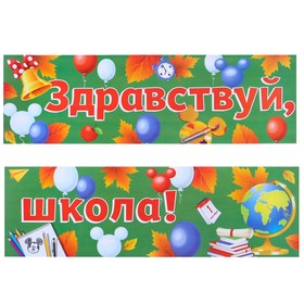 Гирлянда-плакат ′Здравствуй,школа!′, 90 см,  Микки Маус и друзья в Донецке