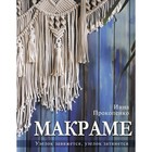 Макраме. Узелок завяжется, узелок затянется. Прокопенко И.П. 9688292 - фото 8036153