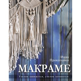 Макраме. Узелок завяжется, узелок затянется. Прокопенко И.П. 9688292