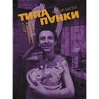 Типа панки. Опыты индивидуализма и неподчинения в СССР. Бастер М. - фото 130504644
