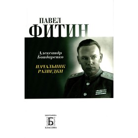 Павел Фитин. Начальник разведки. 2-е издание Бондаренко А.Ю. 9688533