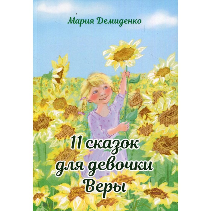 У девочки веры теперь есть. Детская книга о девочке вере.