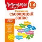 Развиваем словарный запас: 1-4 классы. Бондаренко А.А. 9692121 - фото 8225598