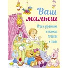 Ваш малыш. Игры и упражнения в песенках, потешках и стихах. Позина Е., Давыдова Т. - фото 130373596