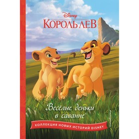 Король лев. Весёлые деньки в саванне 9703236