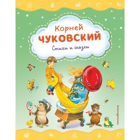 Стихи и сказки. Чуковский К.И. 9703238