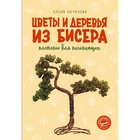 Цветы и деревья из бисера. Плетение для начинающих. Качалова Е.О. 9706240 - фото 8037240