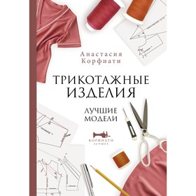 Трикотажные изделия. Лучшие модели. Корф А. 9706241