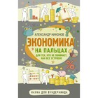 Экономика на пальцах. Для тех, кто не понимает, как все устроено. Никонов А.П. 9706287 - фото 8037248