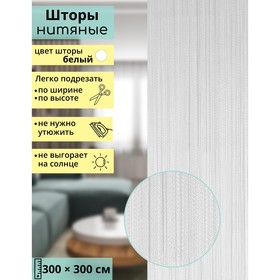 Занавеска нитяная декоративная, 300×300 см, цвет белый в Донецке
