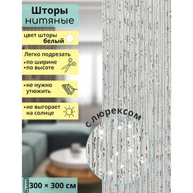 Занавеска нитяная декоративная с люрексом, 300×300 см, цвет белый в Донецке