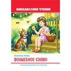 Внеклассное чтение. Волшебное слово. Осеева В. 9631978 - фото 7926888