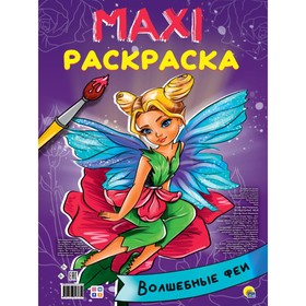 Макси-раскраска «Волшебные феи»