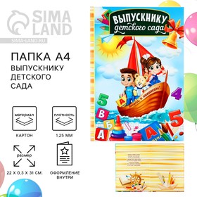 Папка адресная ′Выпускнику детского сада′, кораблик, без файлов, 22,7 х 31 см в Донецке