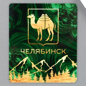 Магнит виниловый «Челябинск», 6 х 7 см в Донецке