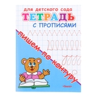 Тетрадь с прописями для детского сада «Пишем по контуру» 1023362 - фото 1378698