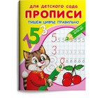 Раскраска «Для детского сада. Прописи. Пишем цифры правильно» 9633485 - фото 8162564