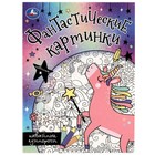 Раскраска «Фантастические картинки. Кавайные единороги», 8 страниц, 214 × 290 мм 9691332 - фото 7974096