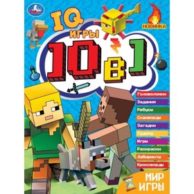 Кроссворды 10 в 1 «IQ- игры. Мир игры», 16 страниц