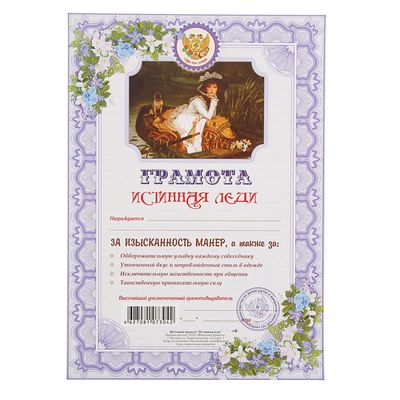 грамота "истинная леди". номинация леди. шуточные дипломы. номинация леди. грамота шаблон.