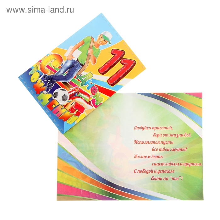 Otkrytka S Dnem Rozhdeniya 11 Let Srednyaya Dlya Malchika 1031674 Kupit Po Cene Ot 8 10 Rub Internet Magazin Sima Land Ru