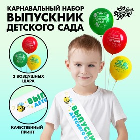 Карнавальный набор «Выпускник детского сада» 4 предмета: лента белая, шарик 3 шт. в Донецке