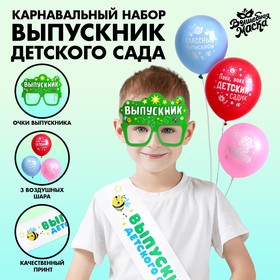 Карнавальный набор «Выпускник детского сада» 5 предметов: лента белая, очки, шарик 3 шт. в Донецке