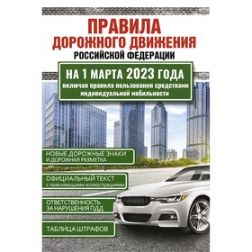 Правила дорожного движения Российской Федерации на 1 марта 2023 года. Включая правила пользования средствами индивидуальной мобильности