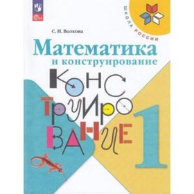 Математика и конструирование. 1 класс. Учебник. Издание 5-е, переработанное. Волкова С.И 9751835