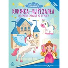 Книжка-вырезалка «Волшебные Единороги» 9716046 - фото 8017642