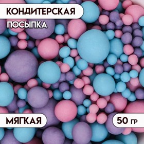 Кондитерская посыпка в цветной глазури "Голубая, сиреневая, розовая", 50 г