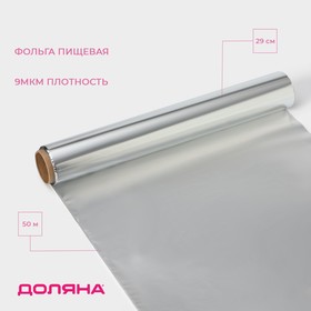 Фольга алюминиевая Доляна, универсальная, 29см х 50м, 9 мкм