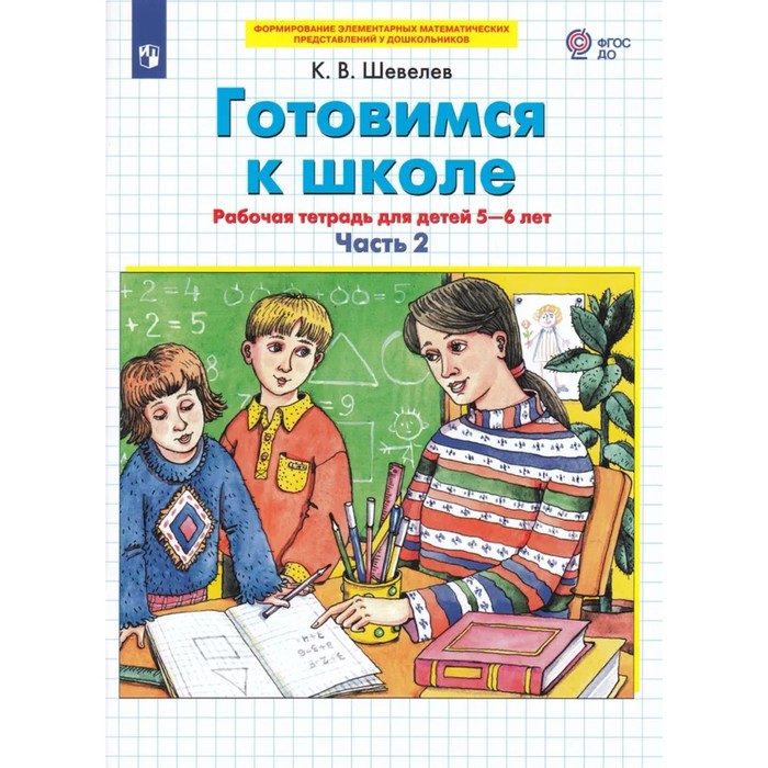 Нарисуй четвертую фигуру готовимся к школе шевелев ответы часть 1 стр 56