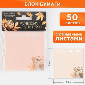 A paper block for recording with tear -off sheets “Best Teacher”, 50 sheets, 7.5 cm x 7.5 cm.