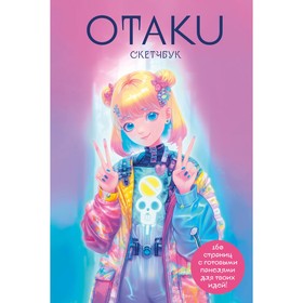 Otaku's Sketchbook. C сеткой для манги 9776013